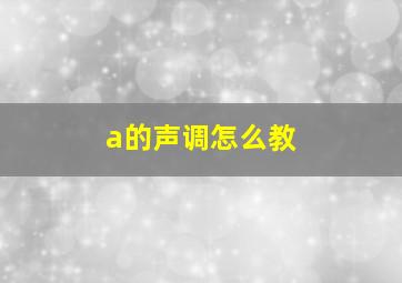 a的声调怎么教