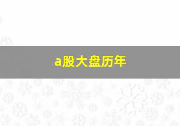 a股大盘历年