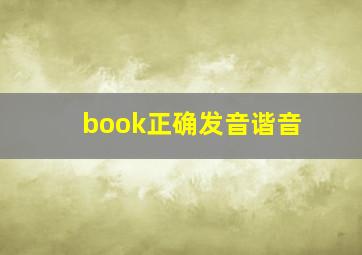 book正确发音谐音