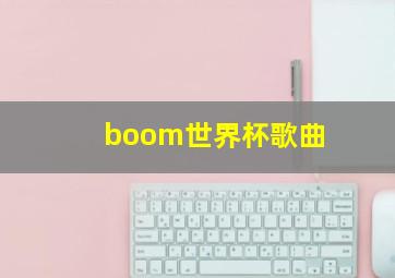 boom世界杯歌曲