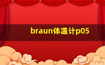 braun体温计p05