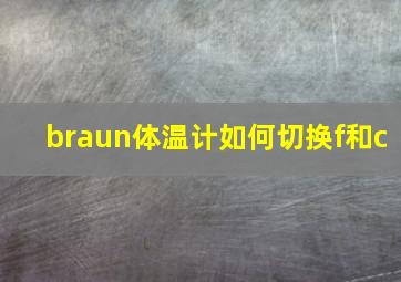 braun体温计如何切换f和c