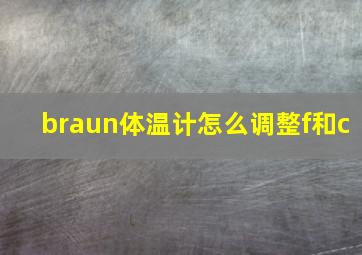 braun体温计怎么调整f和c