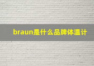 braun是什么品牌体温计