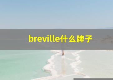 breville什么牌子