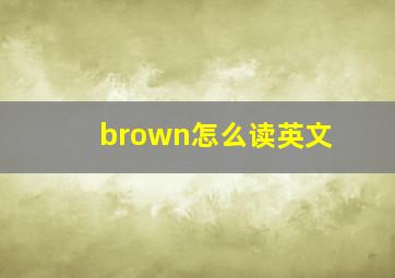 brown怎么读英文