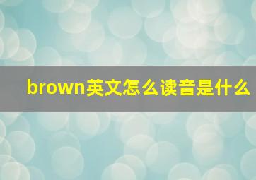 brown英文怎么读音是什么