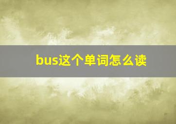 bus这个单词怎么读