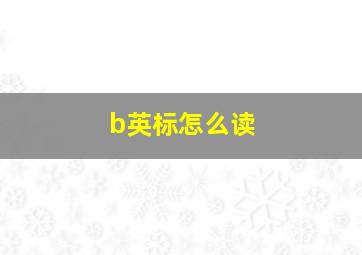 b英标怎么读