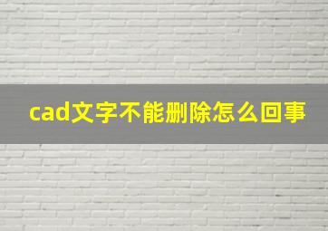 cad文字不能删除怎么回事