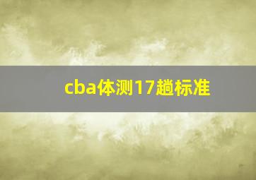 cba体测17趟标准