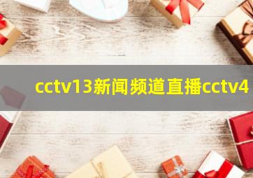 cctv13新闻频道直播cctv4