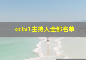 cctv1主持人全部名单