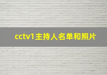 cctv1主持人名单和照片