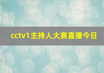 cctv1主持人大赛直播今日