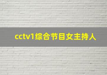 cctv1综合节目女主持人