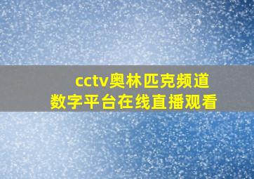 cctv奥林匹克频道数字平台在线直播观看