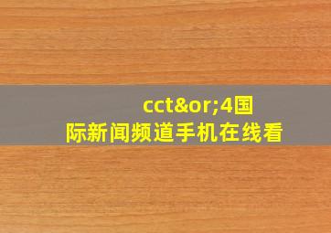 cct∨4国际新闻频道手机在线看