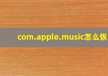 com.apple.music怎么恢复