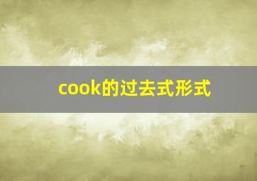 cook的过去式形式