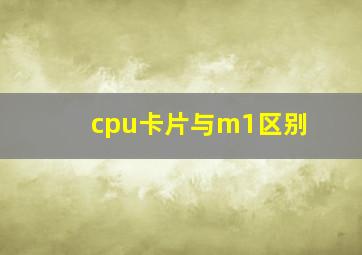 cpu卡片与m1区别