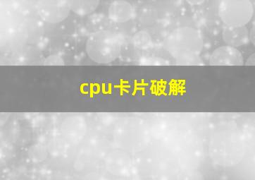 cpu卡片破解