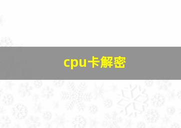 cpu卡解密