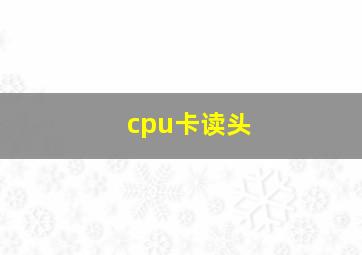 cpu卡读头