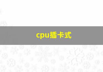 cpu插卡式