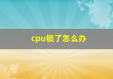 cpu锁了怎么办