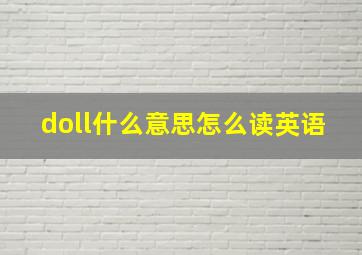 doll什么意思怎么读英语