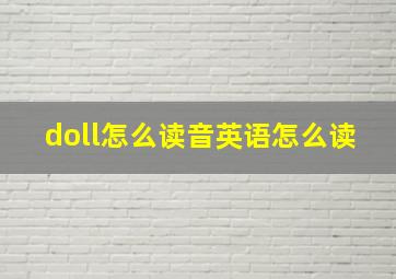 doll怎么读音英语怎么读