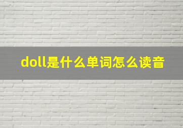 doll是什么单词怎么读音