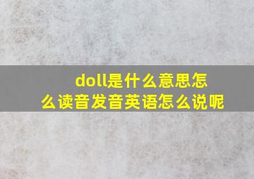 doll是什么意思怎么读音发音英语怎么说呢