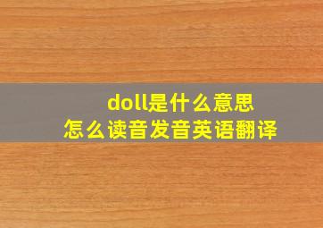 doll是什么意思怎么读音发音英语翻译