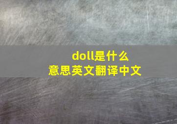 doll是什么意思英文翻译中文