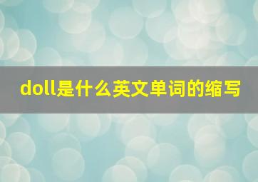 doll是什么英文单词的缩写