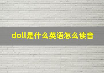 doll是什么英语怎么读音