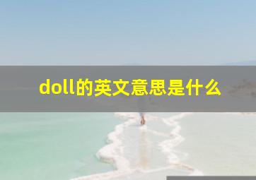 doll的英文意思是什么