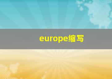 europe缩写