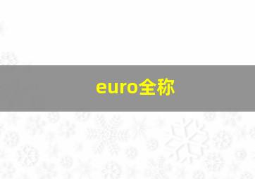 euro全称