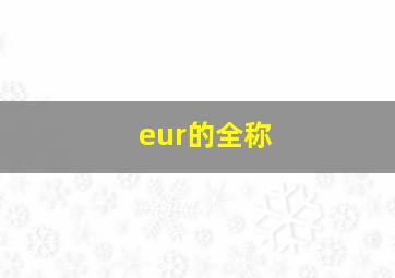 eur的全称