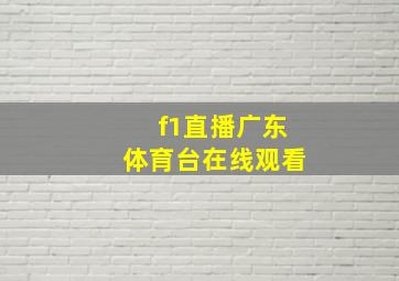 f1直播广东体育台在线观看