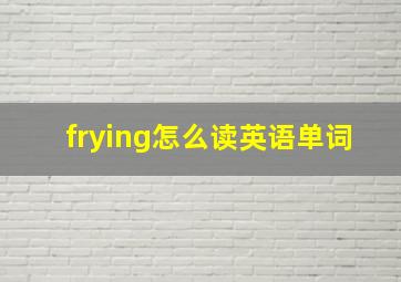 frying怎么读英语单词