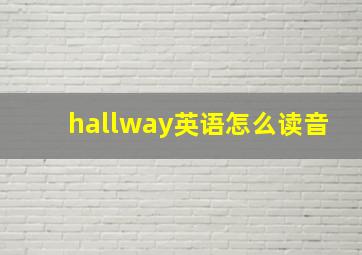 hallway英语怎么读音