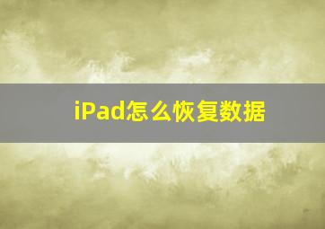 iPad怎么恢复数据