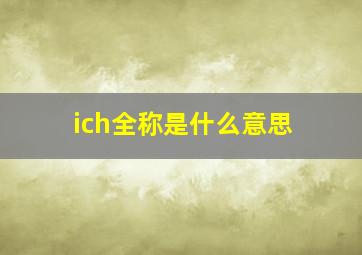 ich全称是什么意思