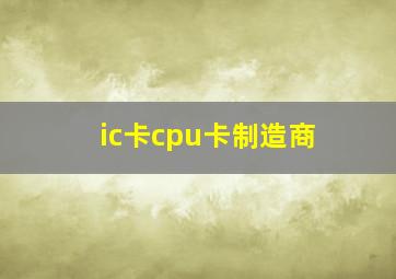 ic卡cpu卡制造商