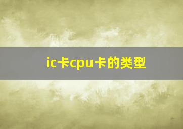 ic卡cpu卡的类型