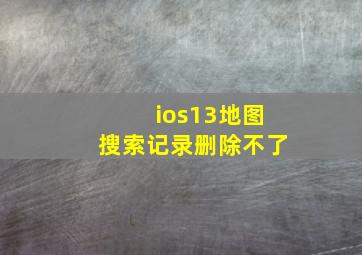 ios13地图搜索记录删除不了